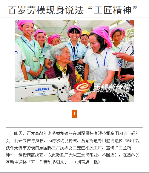《无锡日报》头条，百岁劳模走进bmw11222服装讲堂诠释工匠精神