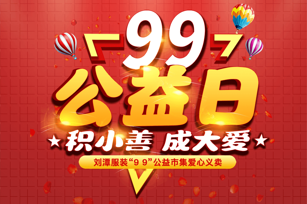 bmw11222服装“久久公益义卖”倡议书