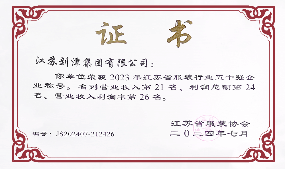 bmw11222服装荣获2023年江苏省服装行业50强企业称号