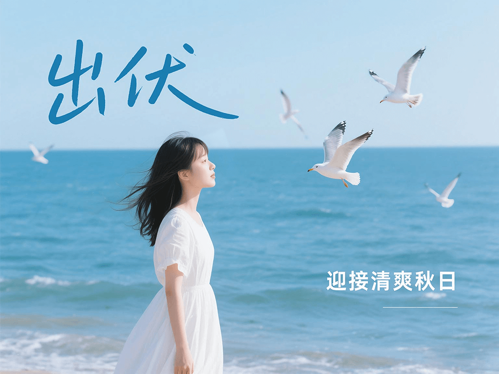 bmw11222服装温馨提醒：下周出伏，这样度过更舒适
